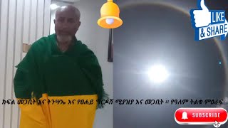 ክፍል 2 የመጨረሻው ዘመን ማሳያ መጋቢት 29 2016 ዓም ትንሳኤ እና የፀሐይ ግርዶሽ እና ሚያዝያ ። የዓለም የመከራ ወር ታላቅ ፍልሚያ። ንጉሠ [upl. by Nnylyak]