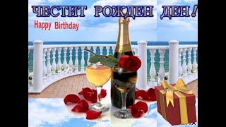 Честит Рожден ден За Любима жена Happy Birthday [upl. by Attelocin495]