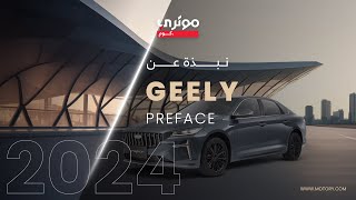 Geely Preface 2024 جيلي بريفيس [upl. by Calie464]