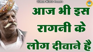 आज भी इस रागनी के लोग दीवाने है  Desi Haryanvi Ragni  Haryanvi Ragni  Ragni HD [upl. by Dianne]