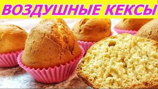 Самые воздушные кексы Безумно вкусно и просто Быстрый рецепт [upl. by Iney]