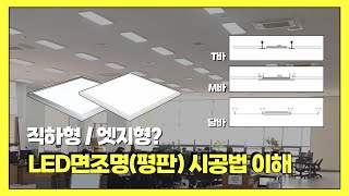 LED 면조명평판 직하형 엣지형 종류에 따른 시공법 T바 M바 담파 [upl. by Stroud]