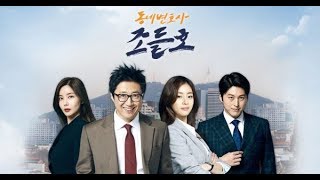 My Lawyer Mr Jo 2  동네변호사 조들호 2  Upcoming Korean Drama in January 2019 [upl. by Karsten]