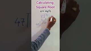 ভাগ পদ্ধতিতে বর্গমূল Square Root  Dividation Method shorts [upl. by Foley490]