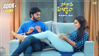 Soggadi Pellam Part 3  4K  Latest telugu webseries 2024  Wah Originals [upl. by Ococ335]