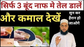 नाफ में तेल डालने के 5 बड़े फाइदे  Naaf Me Tail Dalne Se Kiya Hota Hai  👉 Maulana Farman Nasim [upl. by Airdnassac]