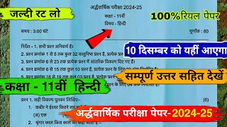 ardhvaarshik paper 202425 class 11th hindi full solutionकक्षा 11वीं हिंदी अर्धवार्षिक पेपर 202425 [upl. by Conti]