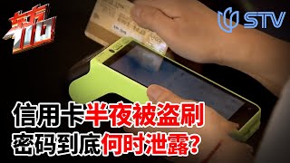 信用卡半夜被盗刷密码到底何时泄露的？ 东方110 FULL [upl. by Belac]