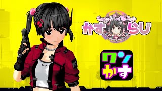 【カスタムキャスト・COM3D2】⭐️ワンかすチャレンジ！！第10回【かすらじ】 [upl. by Nelleus758]