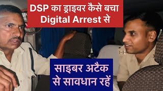 Dsp के ड्राइवर को Digital Arrest करने की कोशिश। डिजिटल अरेस्ट से बचें। साइबर फ्रॉड पुलिस की सख़्ती [upl. by Kylstra317]