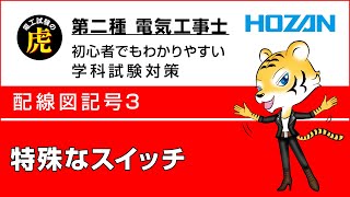 特殊なスイッチ配線図記号3 第二種電気工事士学科試験解説 [upl. by Asoramla]