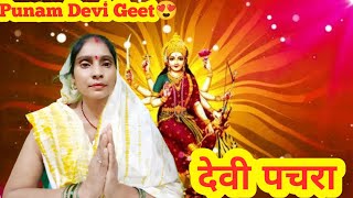 devigeet  मईया मोरी🌼बड़ी कीर्तिमान🌺महिमा सुनले🌸बानी🌷🌹Punam Devi Geet🌹 [upl. by Vincelette270]