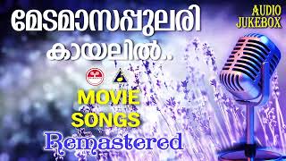 മേടമാസപ്പുലരി കായലിൽ ആടിയും Selected Hits  കെ ജെ യേശുദാസ്  Selected Remastered Movie songs [upl. by Einahets]