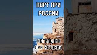 ПОРТ ПРИ РОССИИ – МОГИЛЬНИК ПРИ ЭСТОНИИ Построенный Петром I город умирает тренды shortsvideo [upl. by Eahsel884]