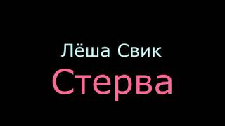 Караоке quotЛеша Свик  Стерваquot [upl. by Ardelia]