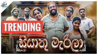 සියාතු මැරිලා  Siyaathu Marila  Siril Videos [upl. by Gylys]