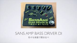 【比較】SansAmp Bass Driver DI［同一セッティングで楽器だけ変えてみた］ [upl. by Oizirbaf]