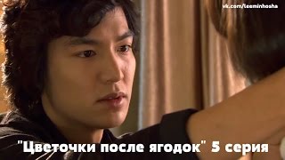 Lee Min Ho Boys Over Flowers  Цветочки после ягодок отрывок 5 с [upl. by Currie]