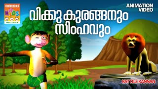 Vikku Kuranganum Simhavum  Kattile Kannan  Animation Song Video  കാട്ടിലെ കണ്ണൻ [upl. by Jotham]