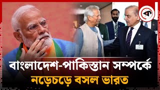 বাংলাদেশপাকিস্তান সম্পর্কে নতুন মাত্রা নড়েচড়ে বসল ভারত  India  Pakistan Bangladesh Relation [upl. by Yrrek]