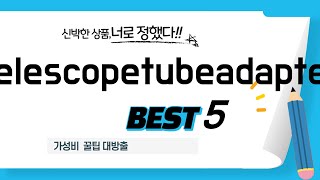 telescopetubeadapter 찾으세요 추천 리뷰 TOP5 [upl. by Besnard]