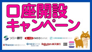 【銀行】2024年7月に参加しておきたい！ 新規口座開設キャンペーンまとめ [upl. by Cohby893]