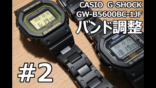 【GSHOCK】CASIO GWB5600BC1JF バンド調整2 [upl. by Allene]