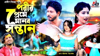 পরীর প্রেমে মানব সন্তান  নতুন গ্রামীণ কিচ্ছাপালা  Rana Bappy  Gramin Kiccha Pala 2022 [upl. by Todhunter605]