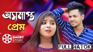 Osamapto Premer  অসমাপ্ত প্রেমের  Bangla Natok  BD Eid Natok 2024  Indian Web series short film [upl. by Hubble833]