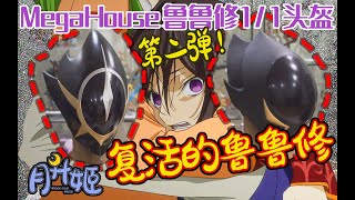 MegaHouse复活的鲁鲁修11头盔测评 买了又买会不会真香呢？ Code Geass Resurrection 11 Zeros Mask  コードギアス 復活のルルーシュ ゼロの仮面 [upl. by Urial]