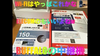 ELECOMとBUFFALOのWiFiに関係のある機器です 参考にしてください 概要欄を見てください [upl. by Ynotna]