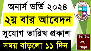 অনার্স ভর্তি ২০২৪ আবেদন ২য় সুযোগ  Honours Apply 202324  How to Apply Honours 1st Year Admission [upl. by Dnalrah]