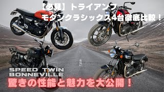 【徹底比較】トライアンフ モダンクラシックモデル4台試乗！感動の走りを体感しよう！ [upl. by Nevak]