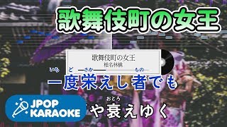 歌詞・音程バーカラオケ練習用 椎名林檎  歌舞伎町の女王 【原曲キー】 ♪ JPOP Karaoke [upl. by Arney]