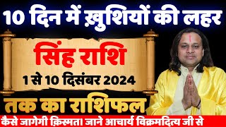 सिंह राशि 1 से 10 दिसंबर राशिफल  by Acharya Vikrmaditya  Singh Rashi  Leo Horoscope [upl. by Gerianne]