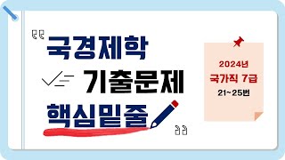 국경제학 기출문제 핵심밑줄  2024 국가직 7급 2125 [upl. by Narok]