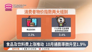 食品及饮料费上涨推动 10月通膨率微升至19【20241122 八度空间华语新闻】 [upl. by Naivaj]