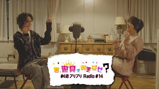 King amp Prince 「君、遊具であそばせ？」40 プリプリRadio vol14 Digest [upl. by Rehteh680]