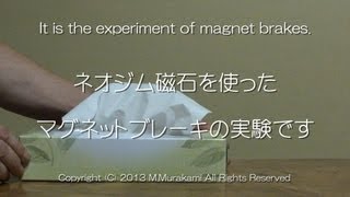 ネオジム磁石ブレーキ Magnet Brake [upl. by Yuh788]