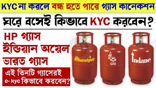 Lpg Gas Kyc Online 2023  How to do ekyc for lpg gas online  Indane oil  HP  Bharat gas lpgkyc [upl. by Maffei183]