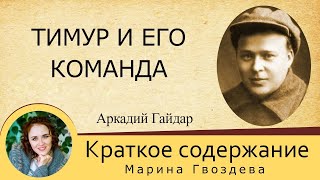 Краткое содержание Тимур и его команда Гайдар А П Пересказ повести за 4 минуты [upl. by Elatnahs]