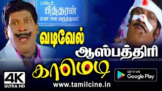 Vadivelu சிரித்து சிரித்தே நோய்கள் தீர வடிவேலின் டாக்டர்நோயாளி வைத்தியர் காமெடியை அவசியம்பாருங்கள் [upl. by Araihc]