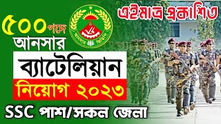 আনসার ব্যাটালিয়নে নিয়োগ ২০২৩  Battalion Ansar Job Circular 2023  Ansar VDP Job Circular 2023 [upl. by Ppik]