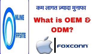 What is OEM and ODM Difference Between OEM And ODM Hindi  Online Offsite [upl. by Main823]