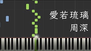 【附鋼琴譜】周深 『愛若琉璃』 [upl. by Eimmak889]