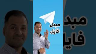 بهترین مبدل فایل [upl. by Soelch]