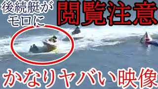 【多摩川競艇】【閲覧注意】これって大丈夫なやつ？転覆④池田浩美の真上を後続艇が通過。④池田は救助艇で大の字 [upl. by Anirol511]