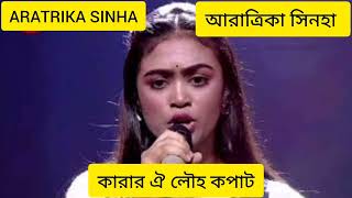 SA RE GA MA PA BANGLA 2024।KARAR OI LOUHO KOPAT।ARATRIKA SINHA । গণসঙ্গীত।Feelsong5 [upl. by Cheng491]