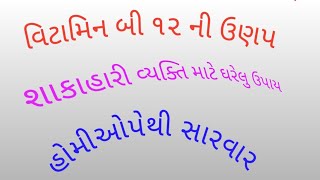 વિટામિન બી ૧૨ ની ઉણપ  vitamin B 12 deficiency  homeopathy treatment gujarati [upl. by Broderic]