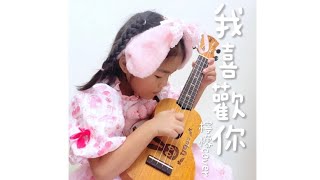 五歲烏克麗麗《我喜歡你洪安妮》檸檬cover [upl. by Possing]